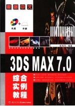 新编中文3DS MAX7.0综合实例教程