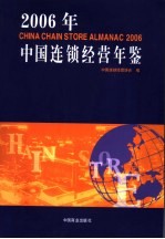 中国连锁经营年鉴 2006