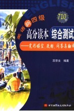 英语新四级高分读本·综合测试 完型填空、改错、问答与翻译