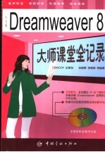 中文版Dreamweaver 8大师课堂全记录