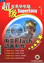 中文FLASH动画制作