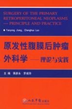 原发性腹膜后肿瘤外科学 理论与实践