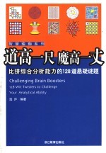 道高一尺魔高一丈 比拼综合分析能力的128道悬疑谜题 128 wit twisters to challenge your analytical ability