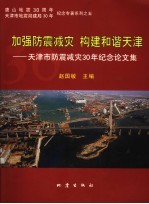 加强防震减灾 构建和谐天津 天津市防震减灾30年纪念论文集