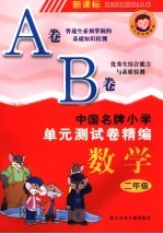 中国名牌小学单元测试卷精编 数学 二年级