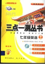 三点一测丛书 英语 七年级 上：人教版课标本