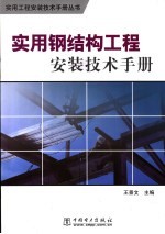 实用钢结构工程安装技术手册