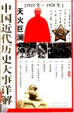 中国近代历史大事详解 天火巨澜 1921-1928