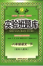 实验班题库 语文 八年级 下 国标人教版