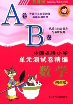 中国名牌小学单元测试卷精编 数学 四年级