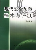 现代安全防范技术与应用