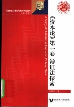 资本论 第1卷 辩证法探索