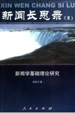 新闻长思录 2 新闻学基础理论研究