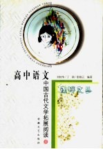 高中语文中国古代文学拓展阅读 上