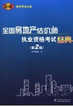 全国房地产估价师执业资格考试经典