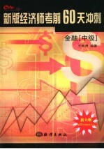 新版经济师考前60天冲刺 金融 中级