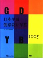 日本平面创意设计年鉴  2005