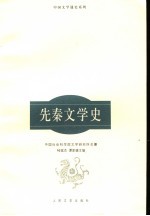 先秦文学史