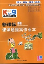 新课标课课通提高作业本 小学三年级