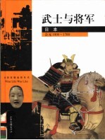 武士与将军 日本 公元1000-1700