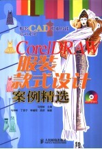 CorelDRAW服装款式设计案例精选