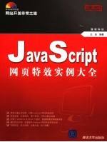 JavaScript网页特效实例大全