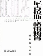 尼古拉斯·格雷姆肖的作品与思想