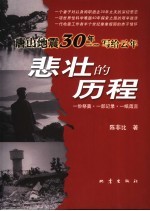 悲壮的历程 唐山地震30年写给云年 1976-2006