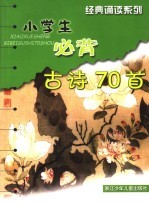 小学生必背古诗70首