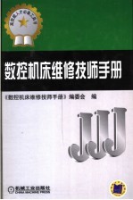 数控机床维修技师手册