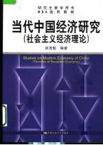 当代中国经济研究 社会主义经济理论 theories of socialism economy