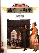 战争与和平 俄罗斯帝国 公元1696-1917