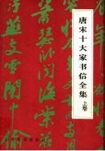 唐宋十大家书信全集 上