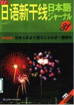 2003日语新干线 31