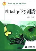 Photoshop CS实训指导