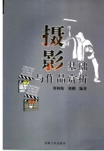 摄影基础与作品赏析