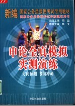 申论全真模拟实测演练 方向预测 考前冲刺