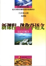 新课程伴你学语文 九年级 苏教版 上