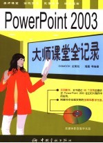 PowerPoint 2003大师课堂全记录