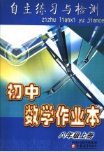 自主练习与检测 初中数学作业本 八年级 上