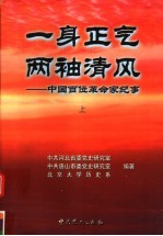 一身正气 两袖青风：中国百位革命家纪事 上