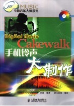 Cakewalk手机铃声大制作