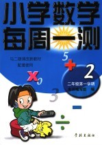 小学数学每周一测  二年级  第一学期