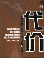 代价 人类发展史上最值得铭记的20大教训