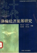 90年代县级经济发展研究