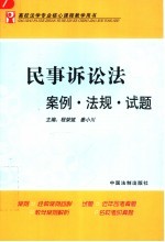 民事诉讼法案例·法规·试题