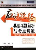 应试捷径 典型考题解析与考点贯通 软件设计师考试下午科目