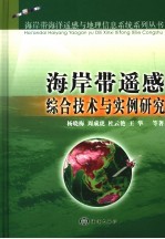 海岸带遥感综合技术与实例研究