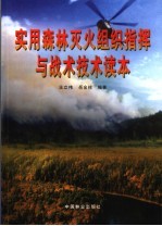 实用森林灭火组织指挥与战术技术读本