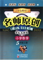 苏教金牌助学·名师原创 江苏版 小学数学五年级 上